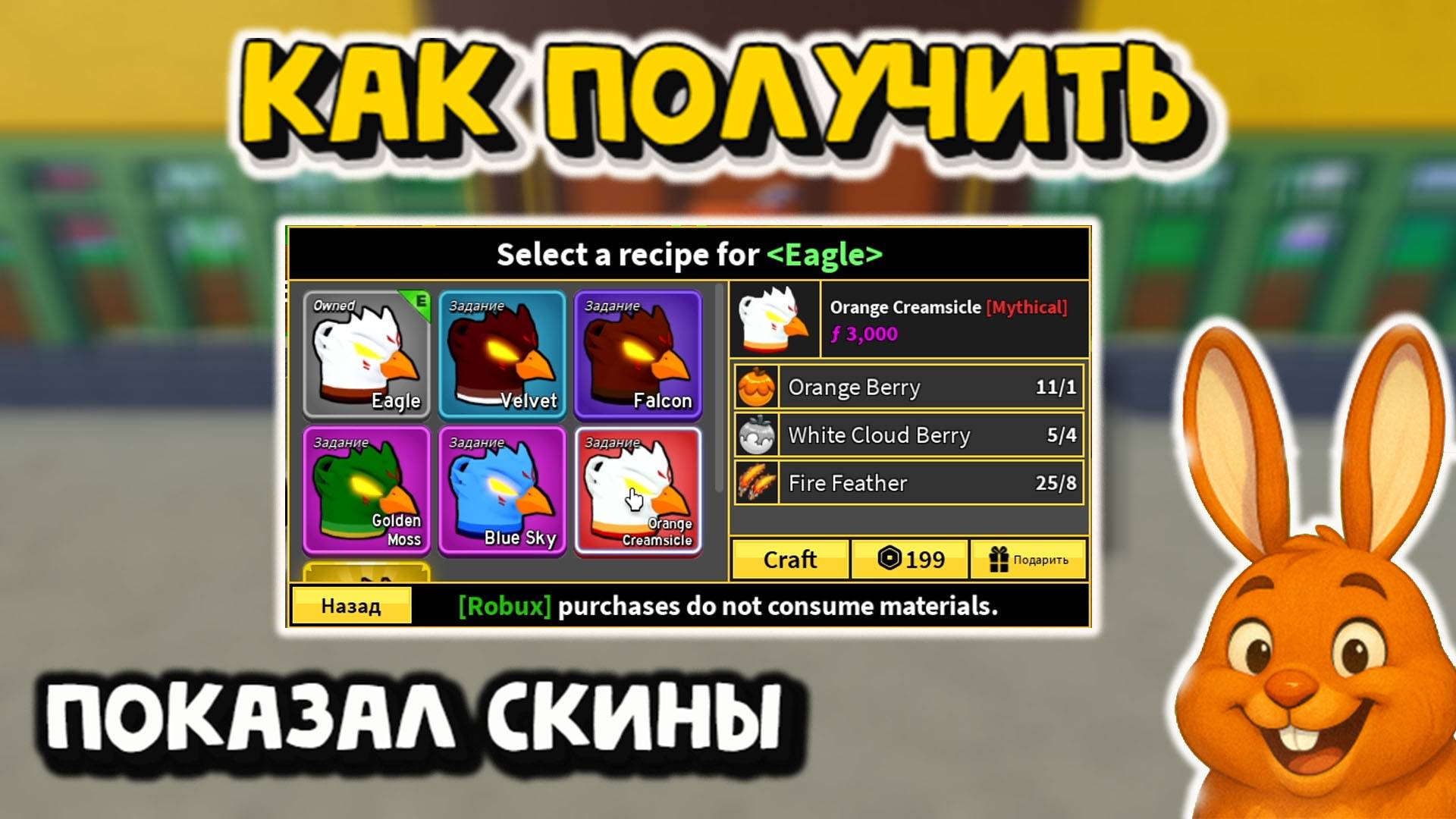 Скины на Фрукт Орла Как получить Обзор смотреть онлайн