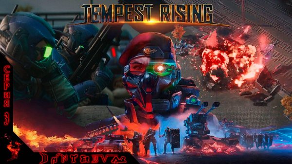 Прохождение НОВОЙ RTS "TEMPEST RISING", МИССИЯ 4 - ОТВЕТНЫЙ УДАР #tempestrising