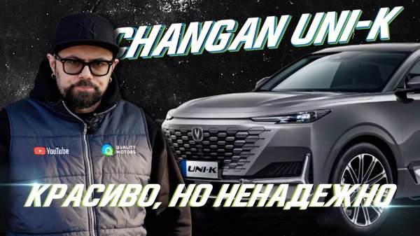 Changan UNI-K: большие проблемы на небольшом пробеге