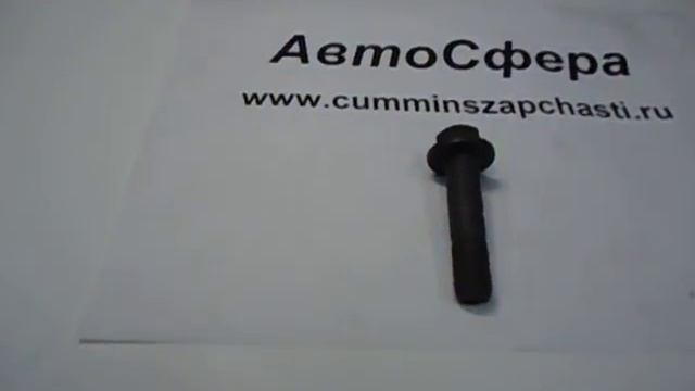 Болт шкива коленвала 3914118 смотреть онлайн