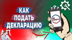 Как подать декларацию на Госуслугах?