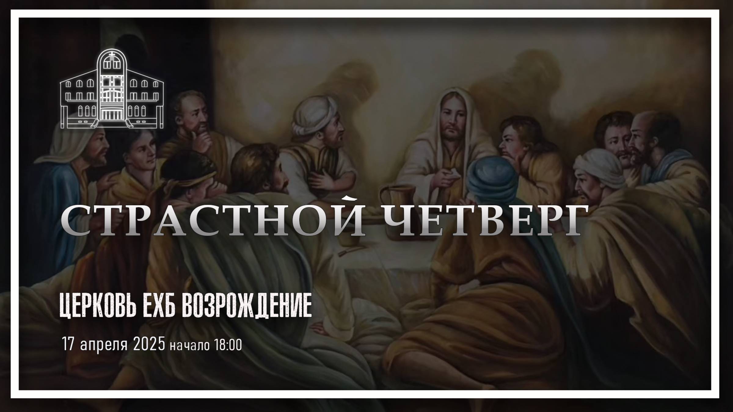 17 апреля 2025 - Страстной четверг смотреть онлайн