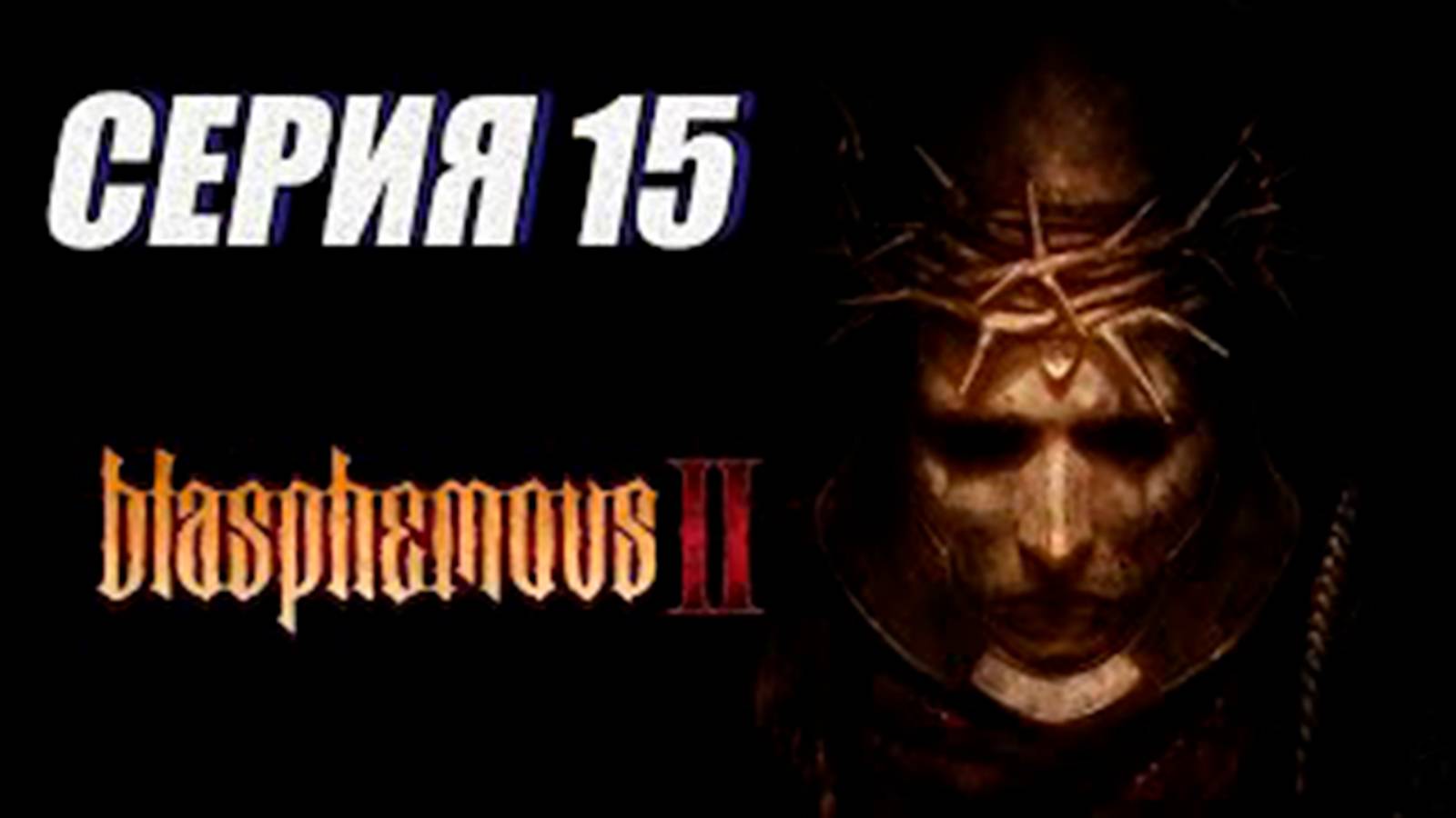 Прохождение (метроидвания) Blasphemous 2. часть 15. СОБИРАЕМ ДОЛГИ