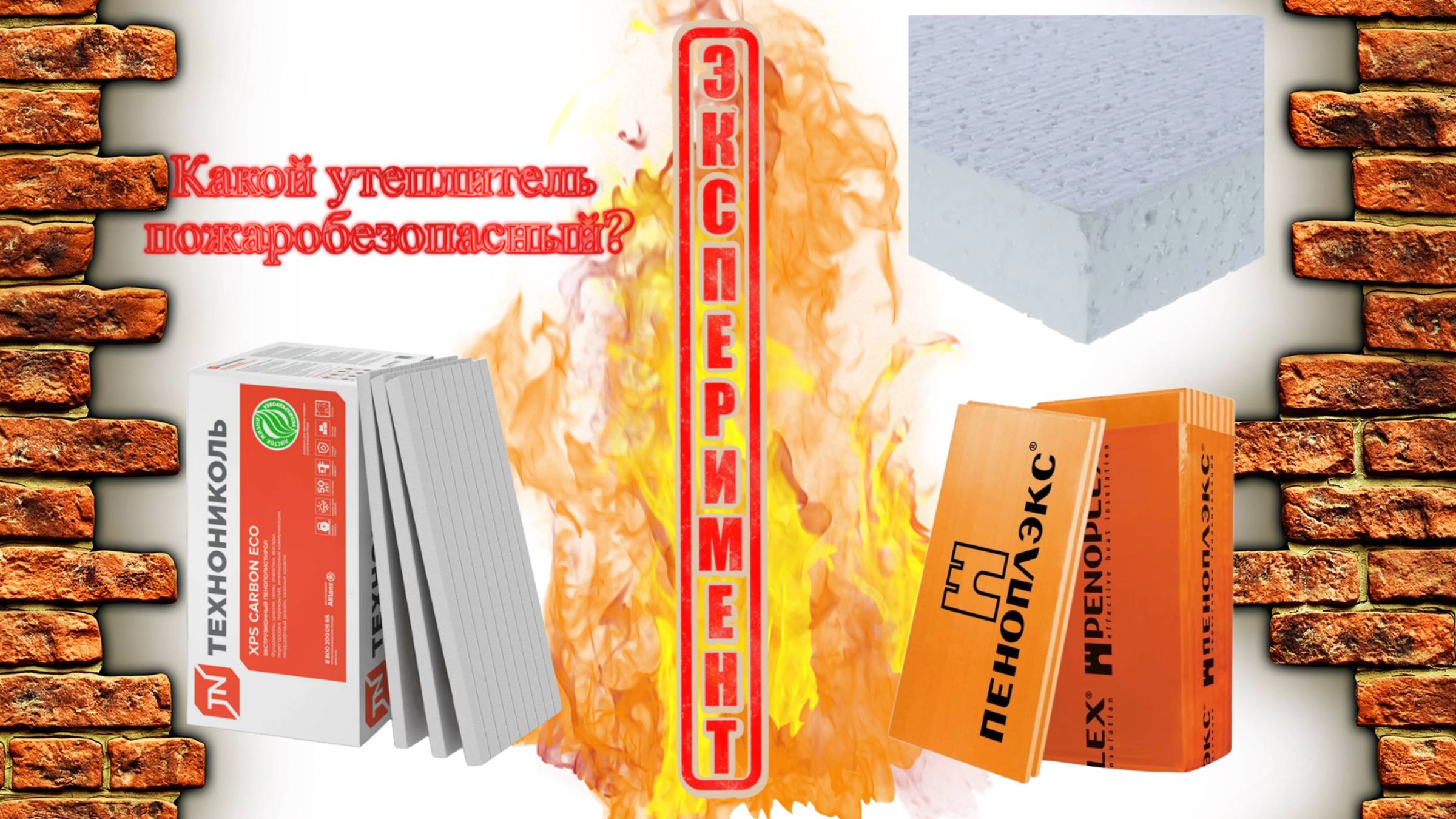 Испытание пенополистирола Пеноплэкс, Технониколь и простого пенопласта на огнестойкость смотреть онлайн