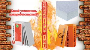 Испытание пенополистирола Пеноплэкс, Технониколь и простого пенопласта на огнестойкость