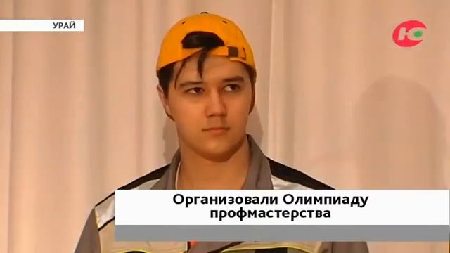 Урайские электрики представят Югру на всероссийской олимпиаде профмастерства студентов смотреть онлайн