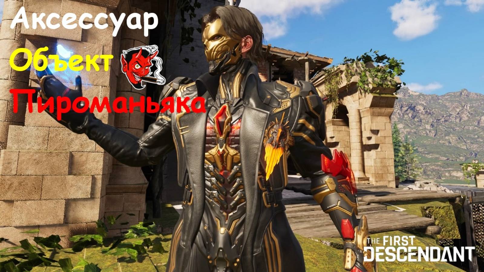 Аксессуар Объект Пироманьяка 🔥 История Блэра 🎮 TFD