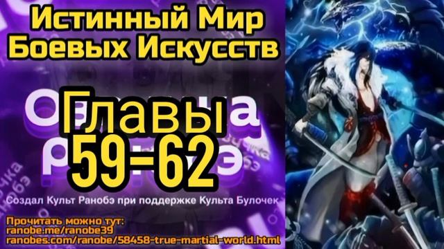 Ранобэ Истинный Мир Боевых Искусств Главы 59-62 смотреть онлайн