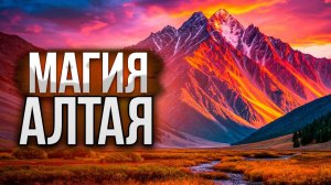 Куда поехать на Алтай первый раз? Магия Алтая. Самый лучший тур по Горному Алтаю