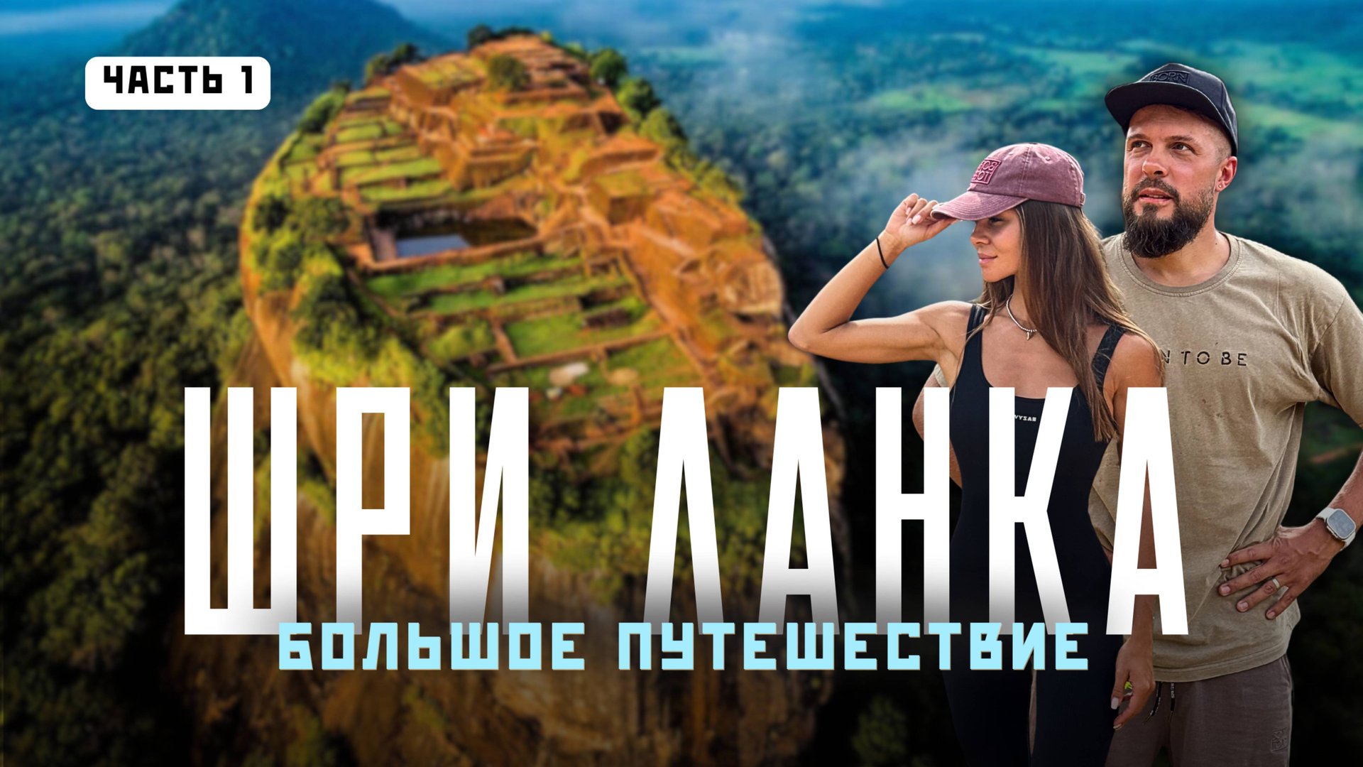 Шри Ланка. Стоит ли ехать самим в центр острова? Всё, что важно знать! смотреть онлайн