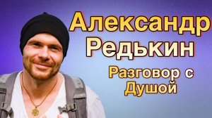 Разговор с Душой Александра Редькина