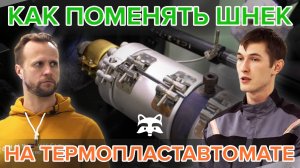 Как поменять шнек на термопластавтомате