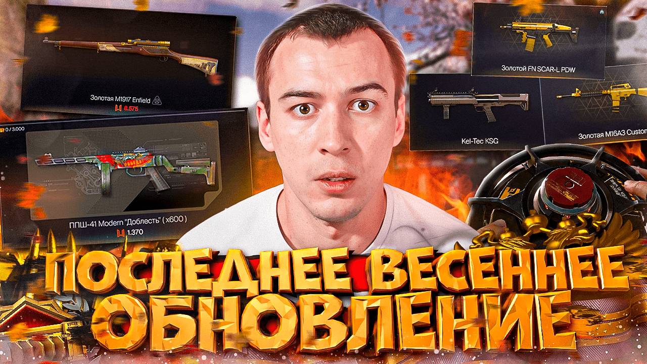 ПОСЛЕДНЕЕ ВЕСЕННЕЕ ОБНОВЛЕНИЕ в WARFACE 2025 смотреть онлайн