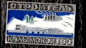 Синегорье, Колымская ГЭС