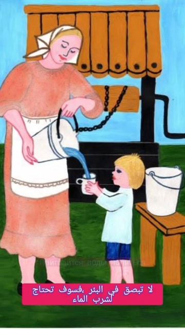 не плюй в колодец, пригодится воды напиться لاتبصق في البئر ،فسوف تحتاج للشرب منه смотреть онлайн