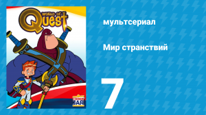 Мир странствий 1 сезон 7 серия (мультсериал, 2008)
