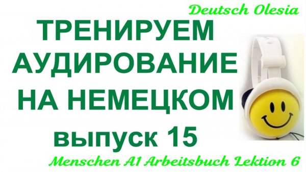ТРЕНИРУЕМ АУДИРОВАНИЕ НА НЕМЕЦКОМ выпуск 15 А1 начальный уровень Menschen A1 Arbeitsbuch Lektion 1
