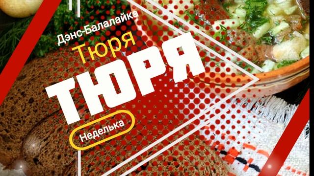 НЕДЕЛЬКА. ТЮРЯ-ТЮРЯ. Группа ДЭНС-БАЛАЛАЙКА