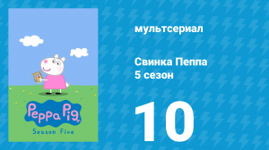 Свинка Пеппа 5 сезон 10 серия (мультсериал, 2004)