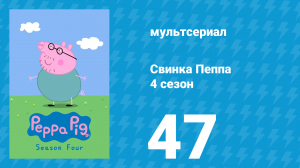 Свинка Пеппа 4 сезон 47 серия (мультсериал, 2004)