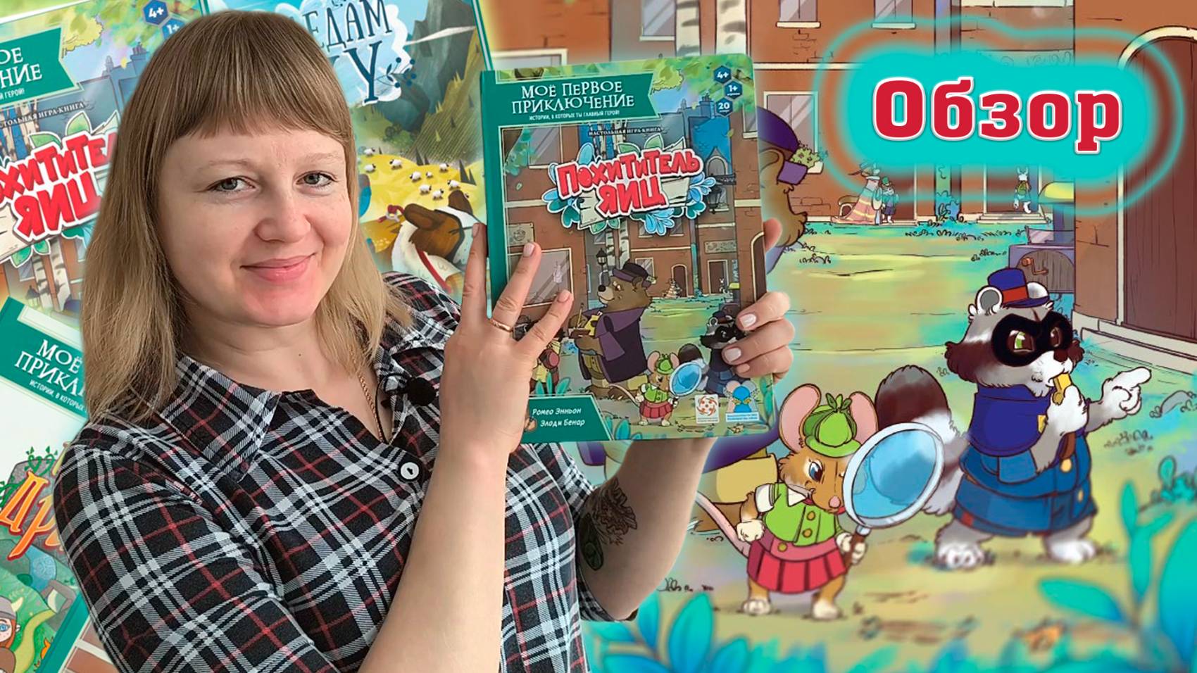 📚🪺 Моё первое приключение / Похититель яиц / Обзор + мнение смотреть онлайн