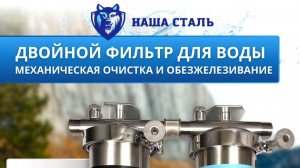 Фильтр для воды slim-line 10 из нержавеющей стали.Механическая очистка и обезжелезивание Наша Сталь