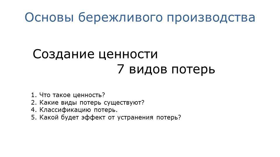 2. 7 видов потерь в LEAN