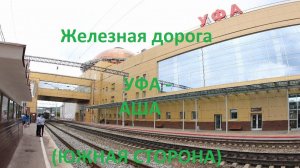 Железная дорога Уфа - Иглино - Аша (вид из окна поезда, южная сторона) (КБЖД)