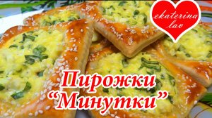 Ленивые Пирожки «МИНУТКИ» с яйцом и зеленым луком! Из слоёного теста!