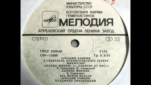 Аркадий Райкин - Дерево жизни ("...зависит от нас") Lp 1 смотреть онлайн