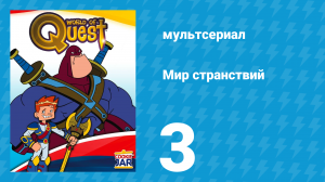 Мир странствий 1 сезон 3 серия (мультсериал, 2008)