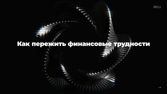 Как пережить финансовые трудности смотреть онлайн