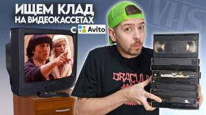 VHS-кассеты с Авито! Ищем КЛАД на старых видеокассетах из 90х!
