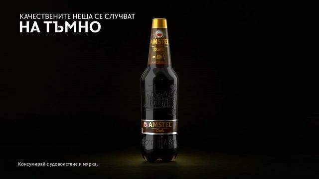 Amstel Dark: Качествените неща се случват на тъмно смотреть онлайн