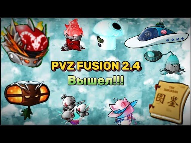НАКОНЕЦ-ТО ОБНОВА ВЫШЛА! | Что нового в PVZ FUSION 2.4?!#pvzfusion #рекомендации #pvzgameplay #pvz