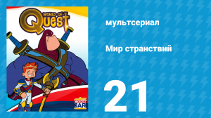 Мир странствий 1 сезон 21 серия (мультсериал, 2008)
