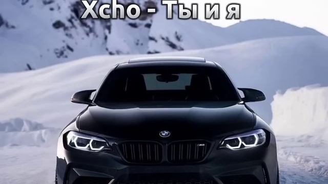 Xcho - Ты и я