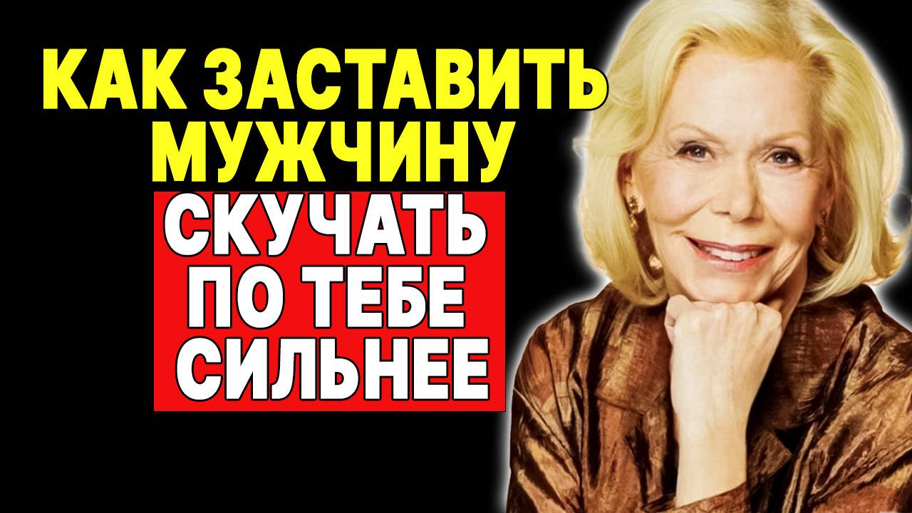 Прекратите это делать! И он будет скучать по вам сильнее —  ЛУИЗА ХЕЙ