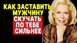 Прекратите это делать! И он будет скучать по вам сильнее —  ЛУИЗА ХЕЙ