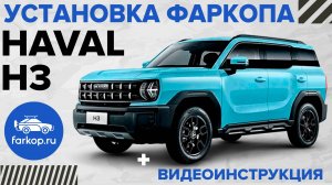 Быстросъемный фаркоп для Haval H3 TowRus под американский квадрат с системой антистук