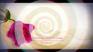 УБРАТЬ ЖИВОТ И БОКА*МЕДИТАЦИЯ+САБЛИМИНАЛ