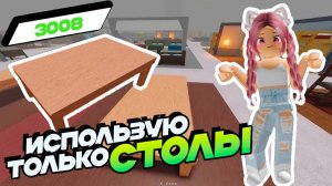 РОБЛОКС 3008 ИКЕА ☢ Выживание но использую только СТОЛЫ - 1 серия 3008 Роблокс