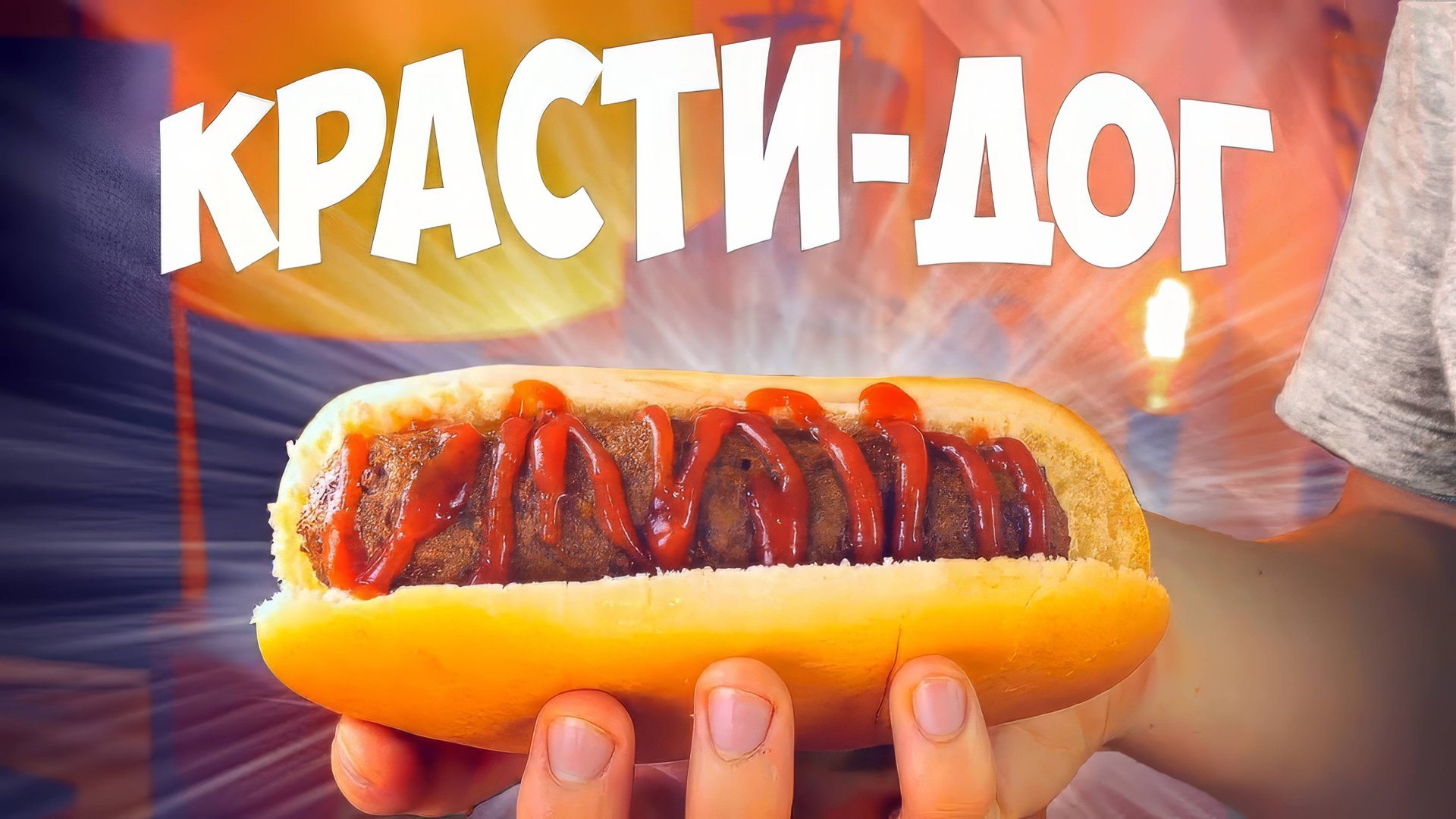 ПОВТОРЯЕМ ЕДУ ИЗ ФИЛЬМОВ / КРАСТИ-ДОГ (ГУБКА БОБ) / СЫРНАЯ ПОХЛЕБКА (ЧИП И ДЕЙЛ)/ ПИРОГ (РАПУНЦЕЛЬ) смотреть онлайн