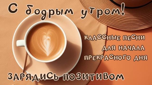 С бодрым утром! - Зарядись позитивом - Классные песни для прекрасного дня @romantika_shansona