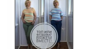 Топ и футболка укороченными рядами (2020год)