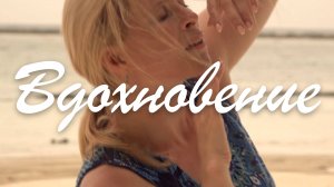 Танец "Вдохновение"