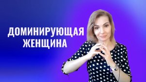 Доминирующая женщина в отношениях