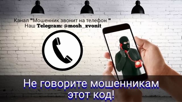 Не говорите мошенникам этот код! смотреть онлайн
