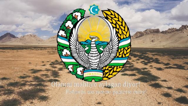 Гімн Узбекистану"Serquyosh hur oʻlkam"[Мій сонячний і вільний край](Український переклад) смотреть онлайн
