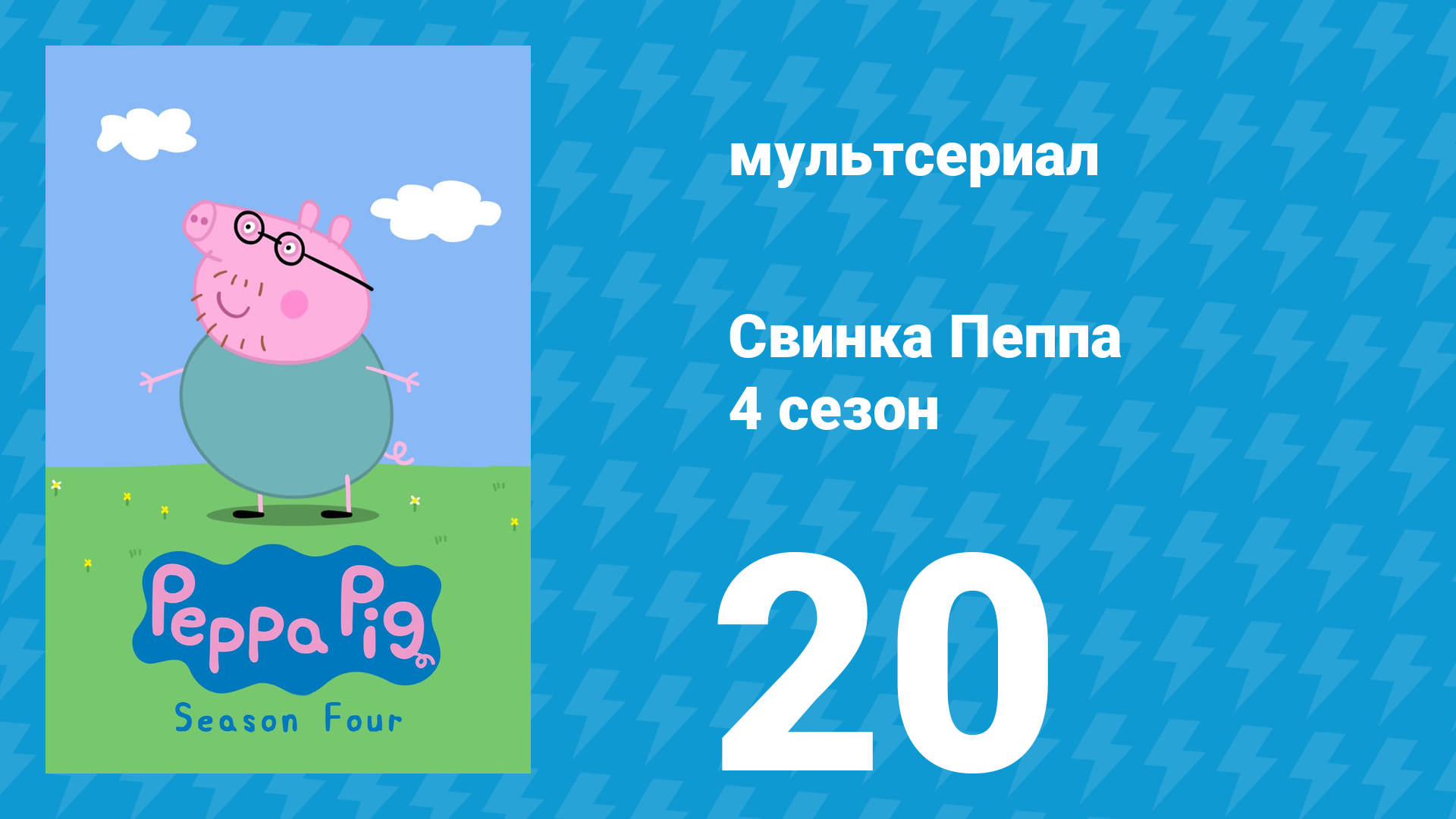 Свинка Пеппа 4 сезон 20 серия (мультсериал, 2004) смотреть онлайн